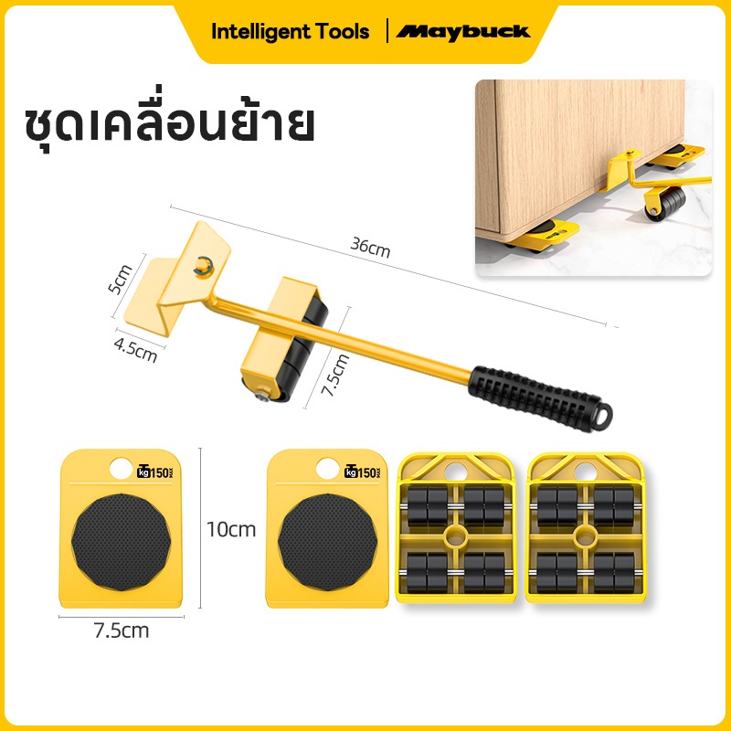 Maybuck ชุดอุปกรณ์ช่วยย้ายบ้าน ชุดเคลื่อนย้าย อุปกรณ์ช่วยย้ายของ เครื่องย้ายของหนักมีล้อเลื่อน ชุดล้อหมุน 4 ล้อ + คานงัด