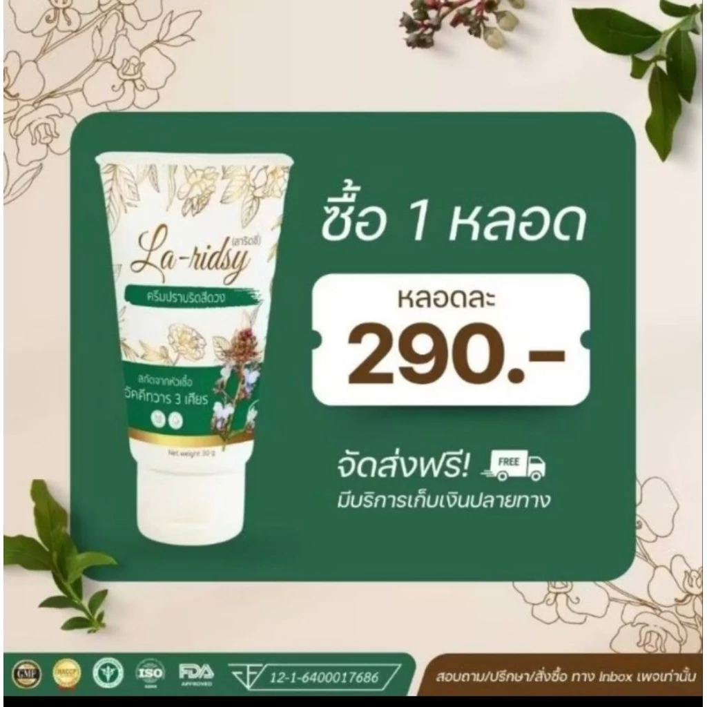 ลาริดซี่ ลาขาดริดสิดวง La Ridsy สมุนไพร ช่วยรักษาริดสิดวง 1 หลอด 30 กรัม