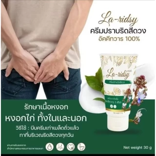 ลาริดซี่ ลาขาดริดสิดวง La Ridsy สมุนไพร ช่วยรักษาริดสิดวง 1 หลอด 30 กรัม