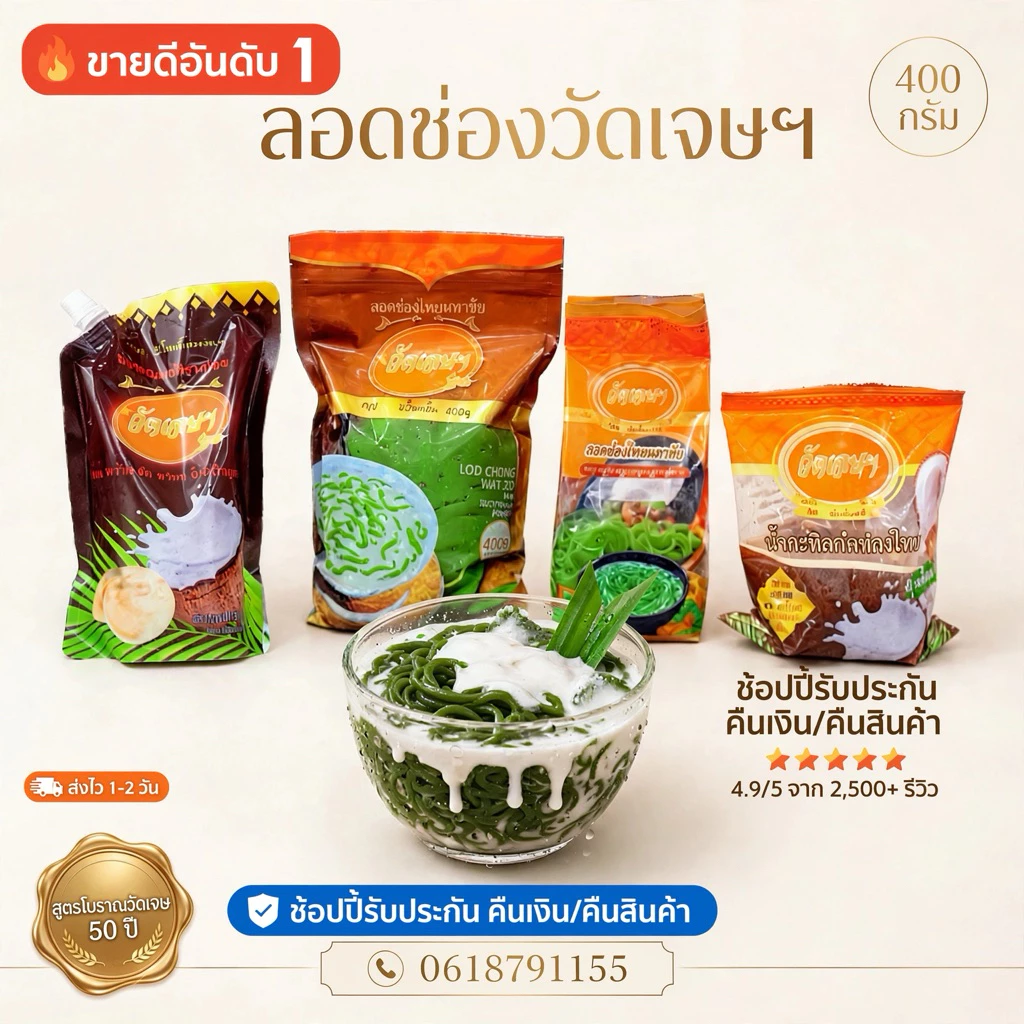 ลอดช่องวัดเจษ otop 400 กรัม ของหวาน ขนมหวาน แช่เย็น ของแท้ มหาชัย