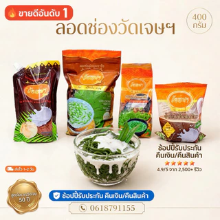 ลอดช่องวัดเจษ otop 400 กรัม ของหวาน ขนมหวาน แช่เย็น ของแท้ มหาชัย