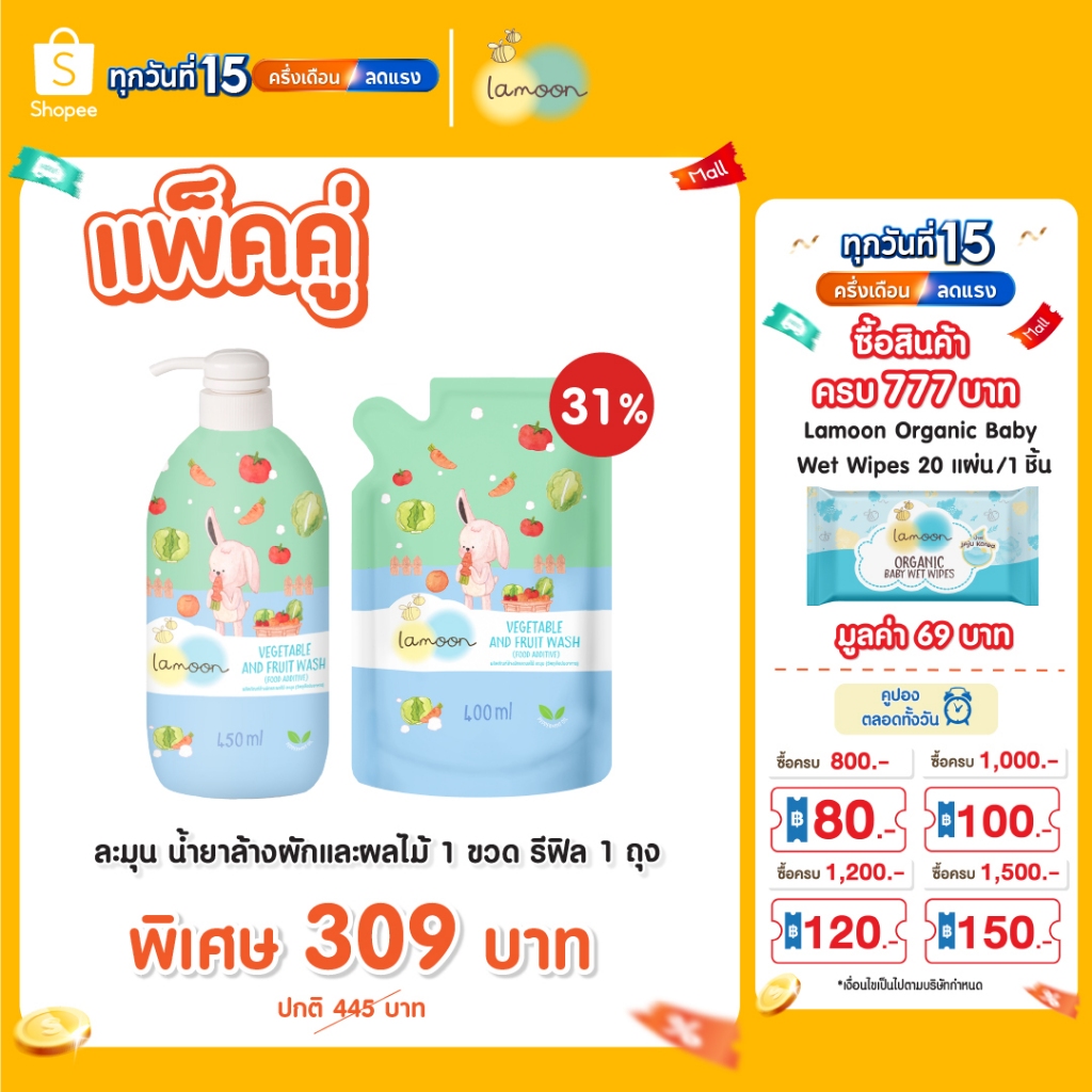 [1 ขวด - เซต] Lamoon ผลิตภัณฑ์ล้างผักเเละผลไม้ (วัตถุเจือปนอาหาร)