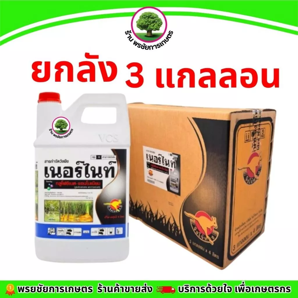 เนอร์ไนท์ขนาด4 ลิตรแกลลอน สีขาว (ยกลัง แพ็คเก็จใหม่) 3 แกลลอน กลูโฟซิเนตแอมโมเนียม15% ตราจิงโจ้ทอง