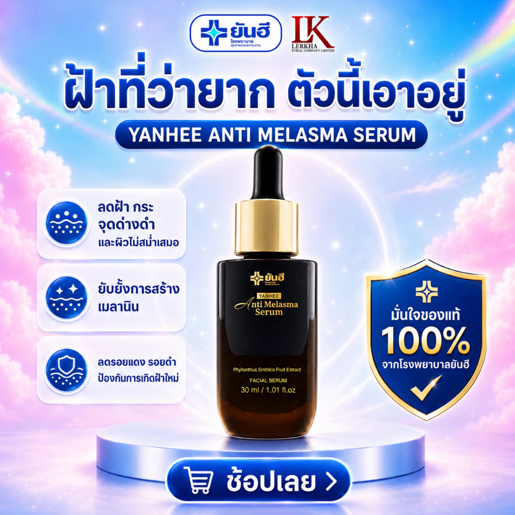 เซรั่มลดฝ้า ยันฮี [ของแท้ 100% รับประกัน] Yanhee Anti Melasma Serum ลดฝ้า กระ จุดด่างดำ 1 ขวด