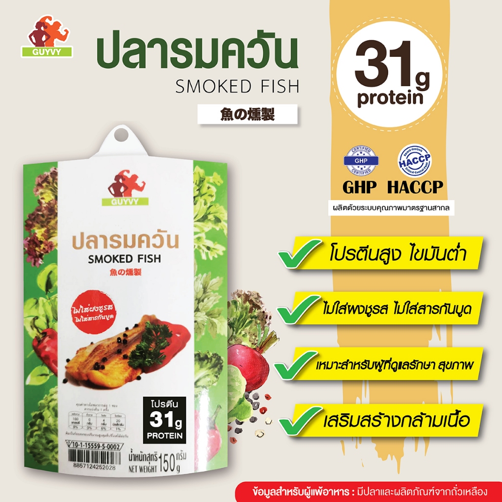 ปลาดอลลี่รมควัน By Guyvy Healthy food น้ำหนัก 150 กรัม/ถ้วย