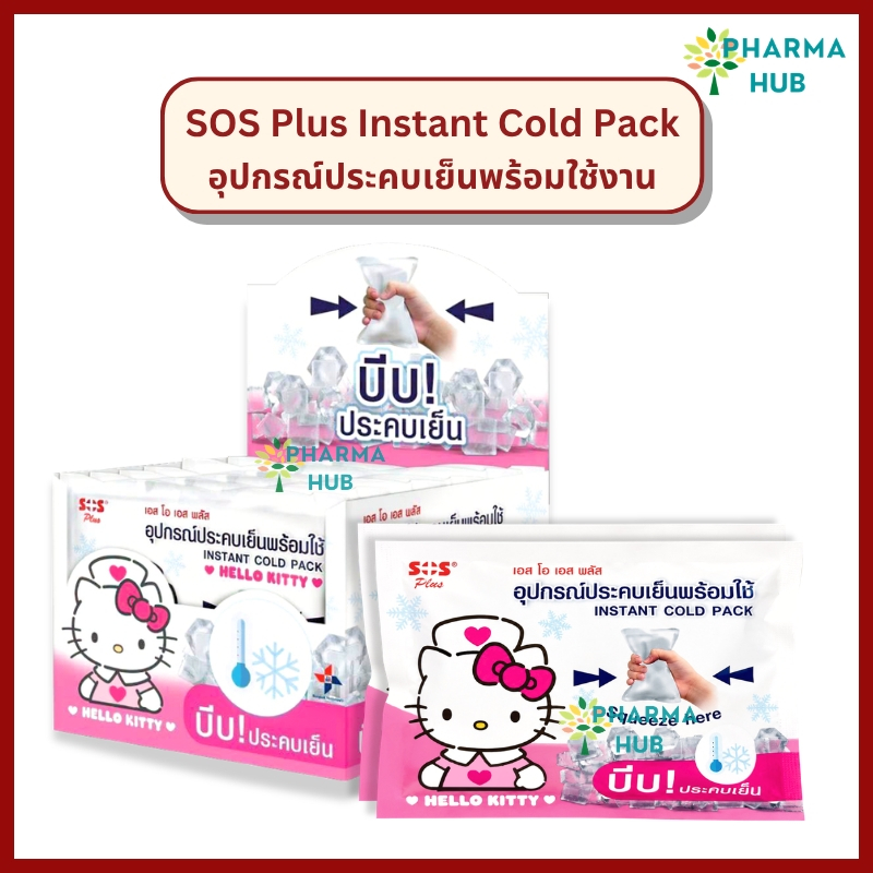 SOS PLUS Instant Cold Pack ถุงประคบเย็นพร้อมใช้ ลายHello Kitty (1ซอง) อุปกรณ์ประคบเย็น บีบประคบ พกพาได้
