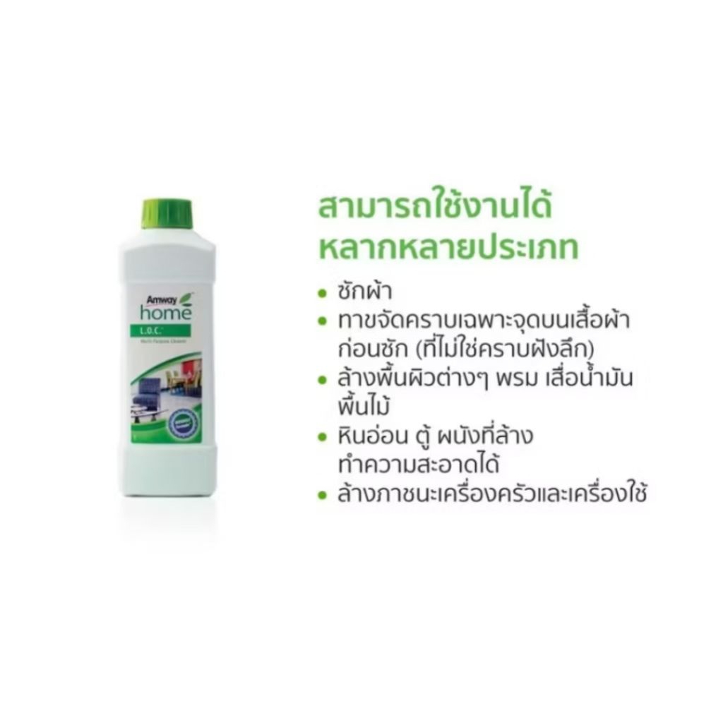 LOC Amway home 🏠 ขนาด1ลิตร ผลิตภัณฑ์ทำความสะอาดอเนกประสงค์