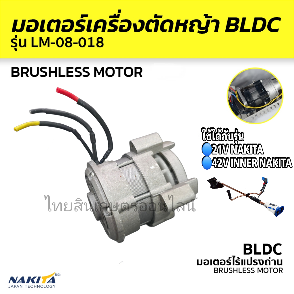 มอเตอร์เครื่องตัดหญ้า BLDC Nakita ใช้กับเครื่องตัดหญ้าแบตเตอรี่ Nakita 21v เเละ42v