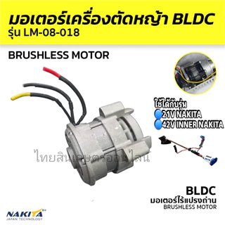 มอเตอร์เครื่องตัดหญ้า BLDC Nakita ใช้กับเครื่องตัดหญ้าแบตเตอรี่ Nakita 21v เเละ42v