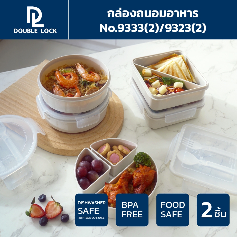 Double Lock กล่องอาหารแบ่ง 2 ช่องและ 3 ช่อง พร้อมช้อน ทรงเหลี่ยม,ทรงกลม 870/820ML. รุ่น 9333(2)/9323(2)