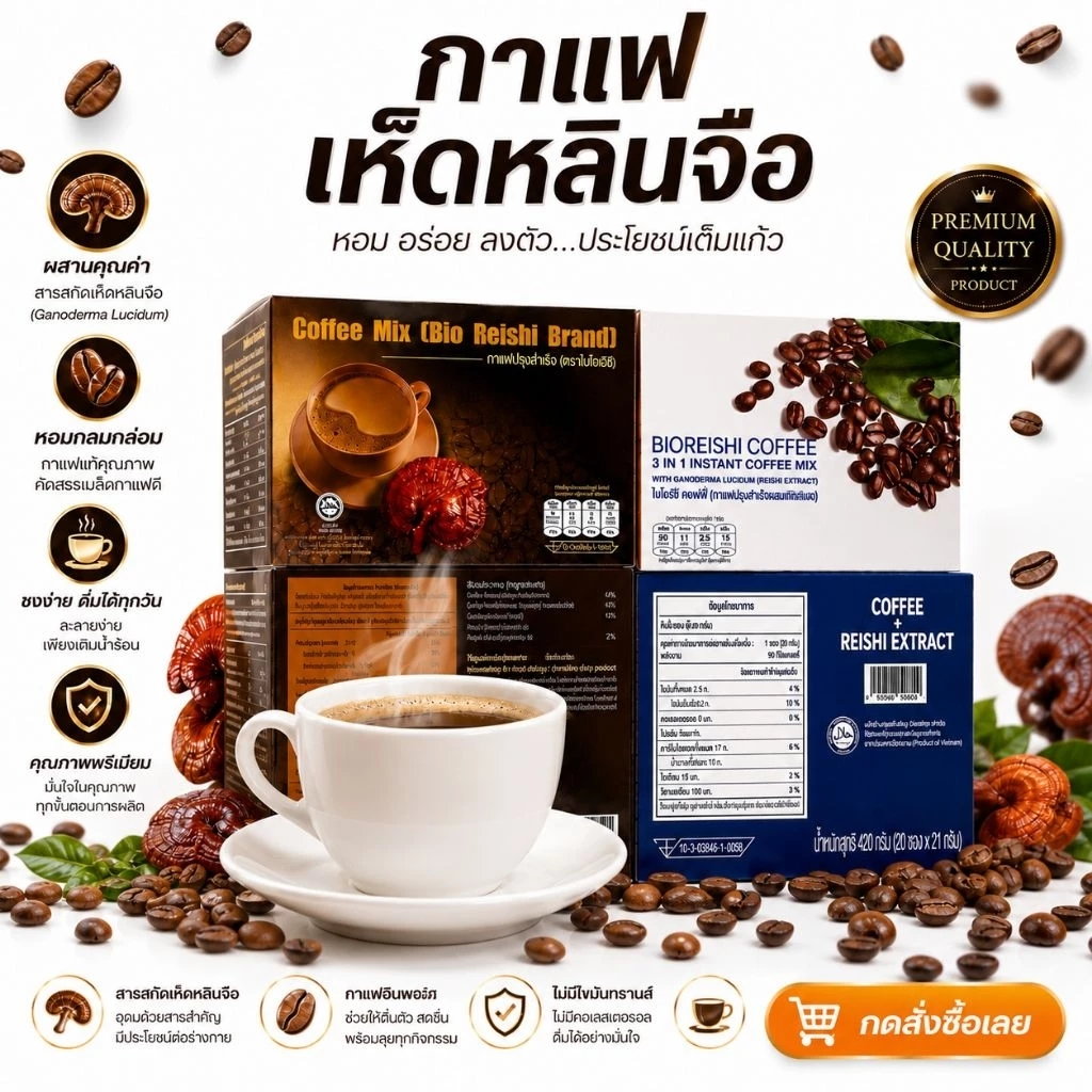 Bio Reishi Coffee กาแฟเห็ดหลินจือ ( กาแฟ ไบโอริช )แท้100%ส่งด่วน