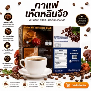 Bio Reishi Coffee กาแฟเห็ดหลินจือ ( กาแฟ ไบโอริช )แท้100%ส่งด่วน