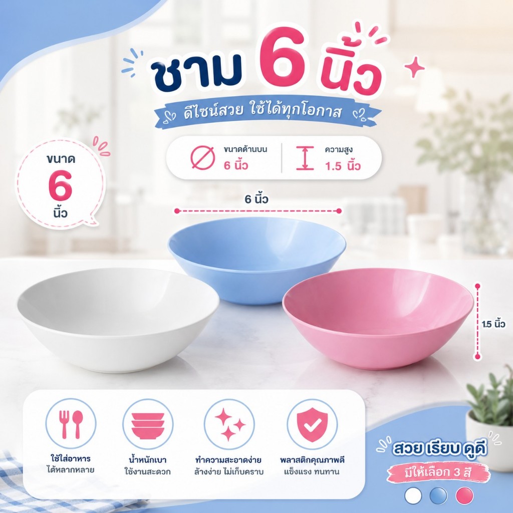 HM-602 ชาม พลาสติก PET ขนาด 6 นิ้ว มี 3สีให้เลือก ( พร้อมส่ง )