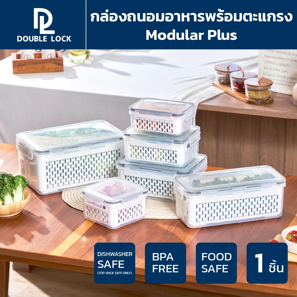 Double Lock Modular Plus กล่องเก็บของในตู้เย็น กล่องถนอมอาหาร พร้อมตะแกรง