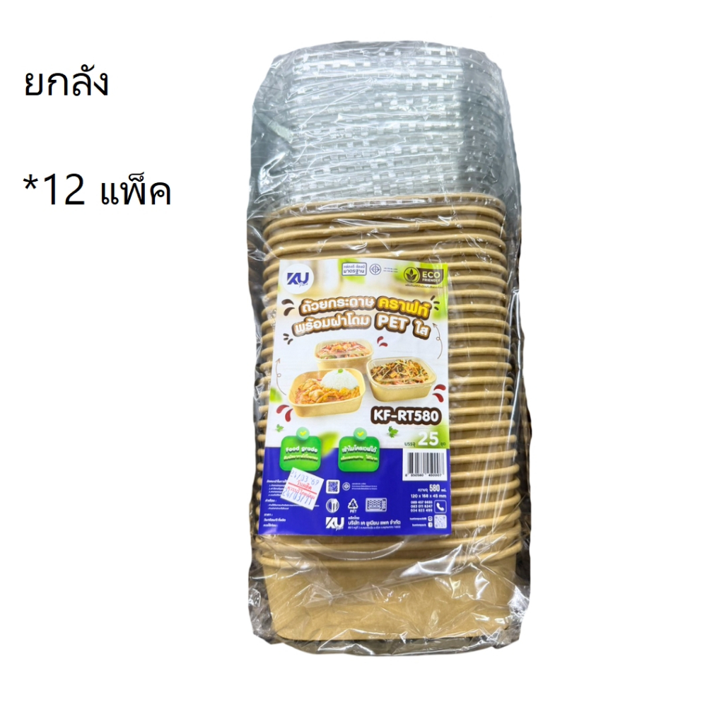 ((ยกลัง 12 แพ็ค))ถ้วยกระดาษคราฟท์พร้อมฝาโดม KF-RT580 580 ml เคยูแพ็ค 25 ชิ้น 450007
