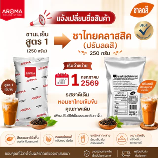 Aroma ชานมเย็น ชาไทย (สูตรคลาสสิค) (สูตร2) อโรม่า (250กรัม)