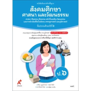 หนังสือเรียน รายวิชาพื้นฐาน สังคมศึกษา ศาสนาและวัฒนธรรม ป.1-6/(อจท.)