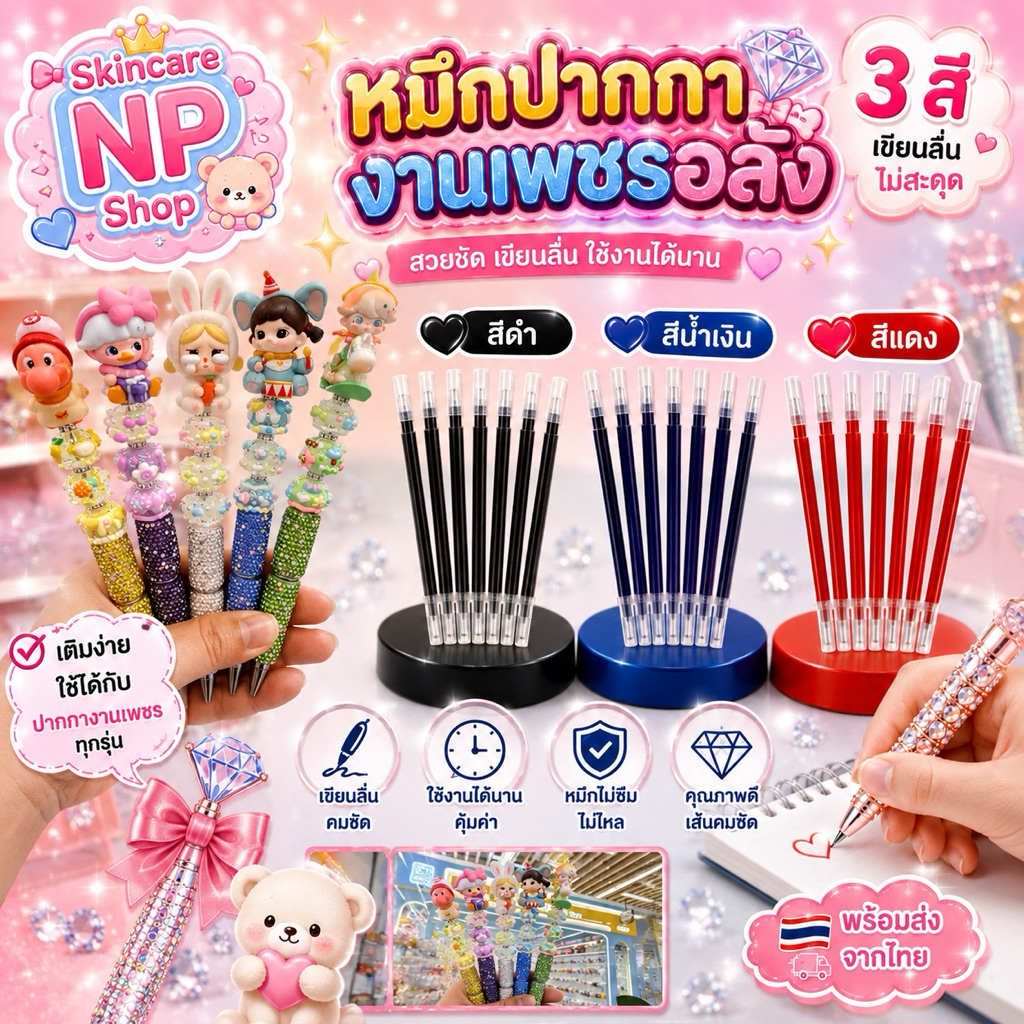 พร้อมส่งจากไทย ไส้ปากกางานปากกาเพชรอลัง หมึก 3 สี ดำ น้ำเงินแดง