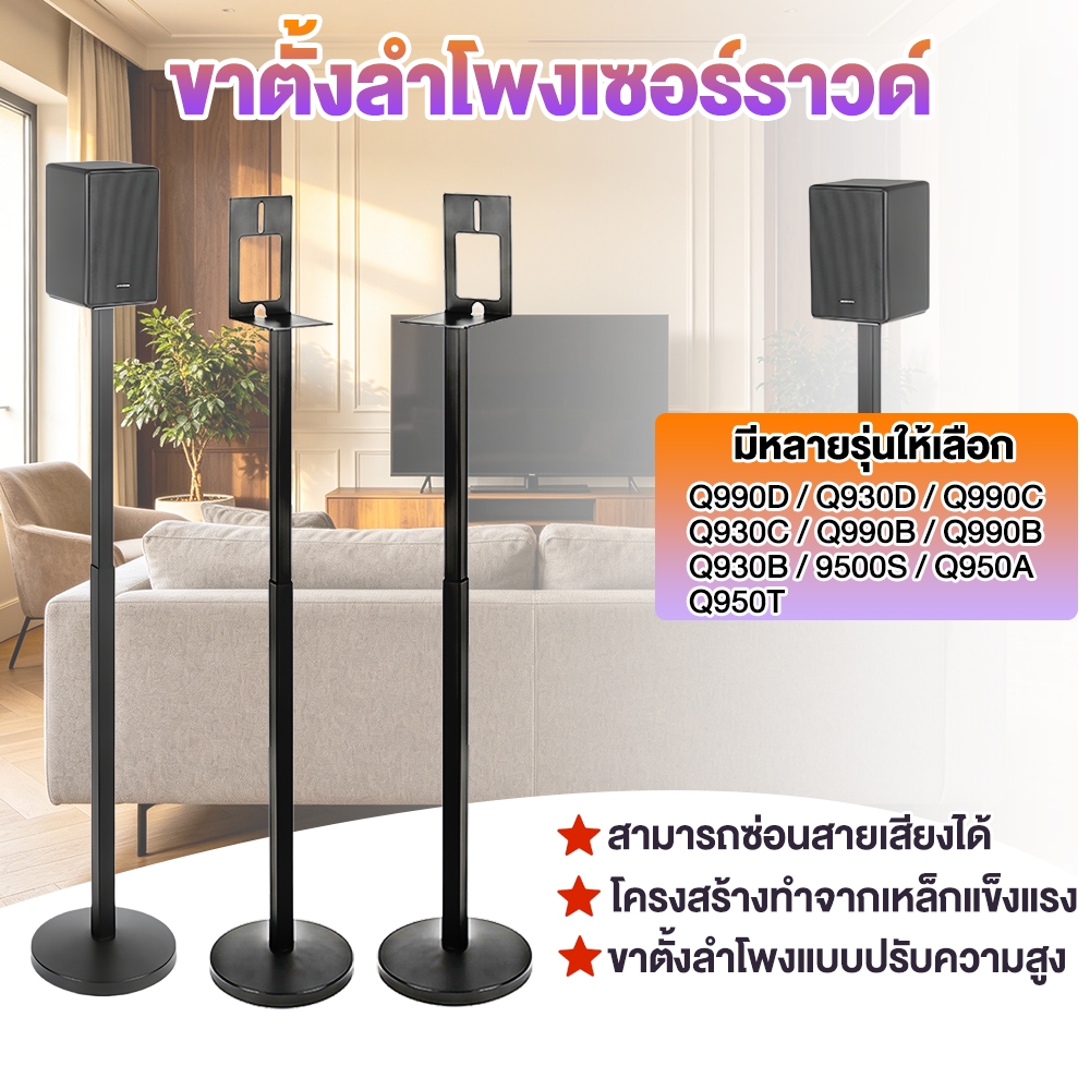 จัดส่งด่วนในพื้นที่ 🚚ขาตั้งลำโพงเซอร์ราวด์ samsung Q990F Q990D Q930 9500S สูง 80-130cm ปรับระดับได้ 