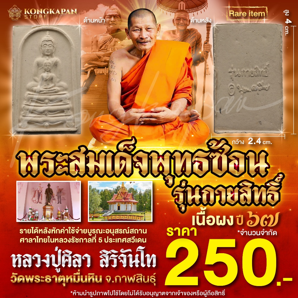พระสมเด็จพุทธซ้อน รุ่นกายสิทธิ์ ปี 67 หลวงปู่ศิลา สิริจันโท วัดพระธาตุหมื่นหิน จ.กาฬสินธุ์