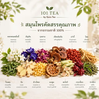 ใบชาเพื่อสุขภาพ ผสมสมุนไพรหลากชนิด ตรา101 ใบชาคุณภาพดี