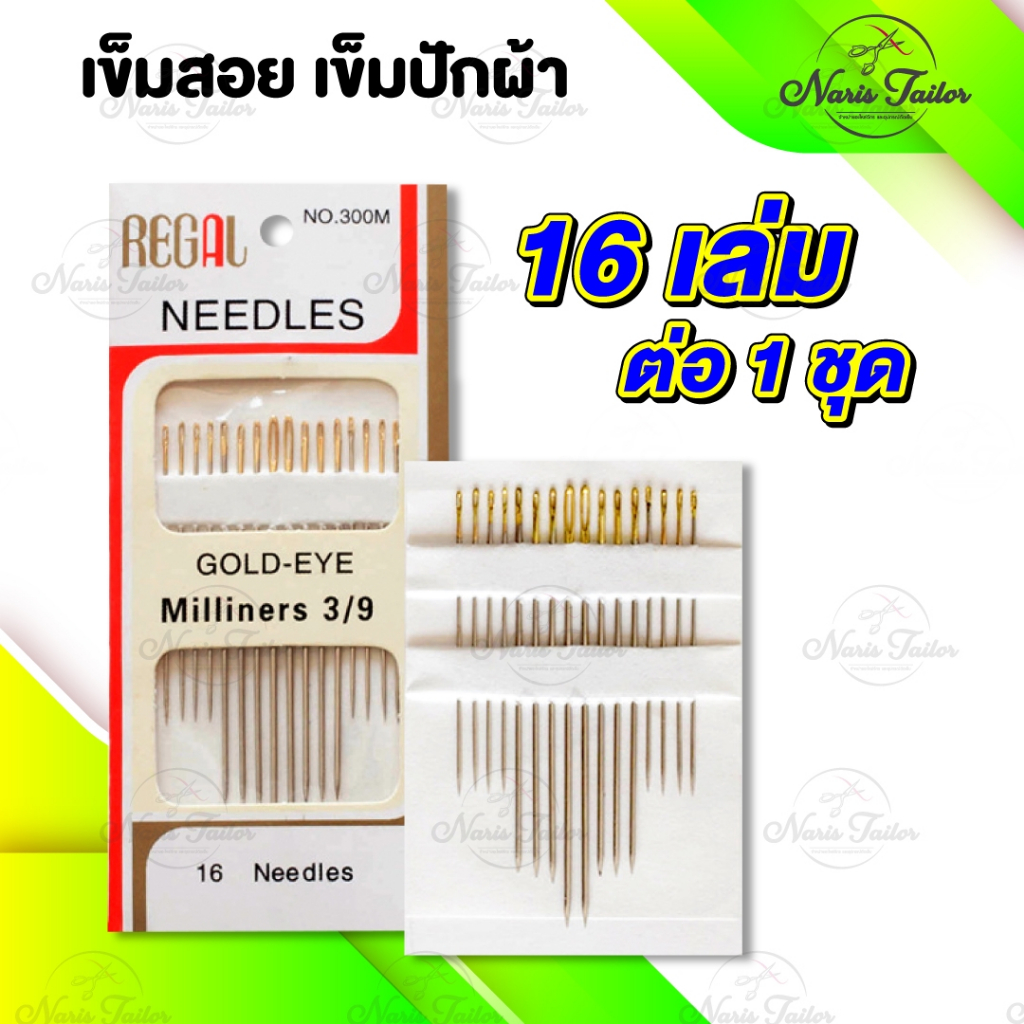 เข็มสอยผ้า เข็มสอยผ้าหัวทอง เข็มปักผ้า เข็มเย็บผ้า [[ 1 ชุด 16 เล่ม ]]
