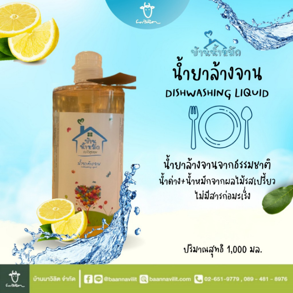 น้ำยาล้างจาน ออร์แกนิค บ้านน้ำหมัก ขนาด 1000 ml. EXP:01/09/2027