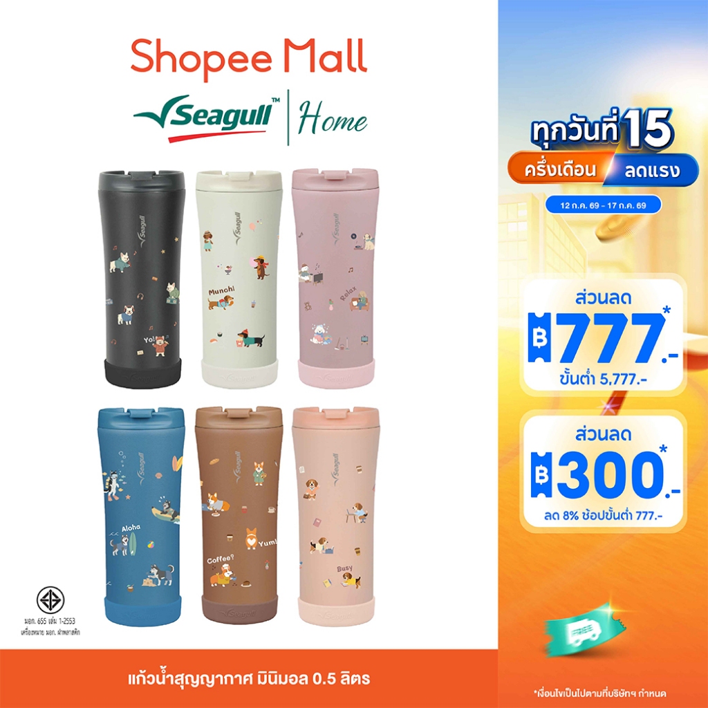 [Limited Edition] Seagull แก้วน้ำสุญญากาศ มินิมอล 0.5 ลิตร Puppy Role Play
