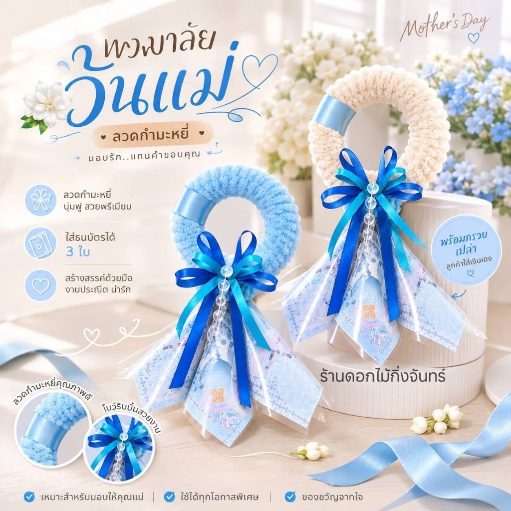 พวงมาลัย ลวดกำมะหยี่ วันแม่ใส่เงินได้(พร้อมส่ง)ลูกค้าใส่เงินเองได้ง่ายๆ มอบให้คนสำคัญในวันที่พิเศษ