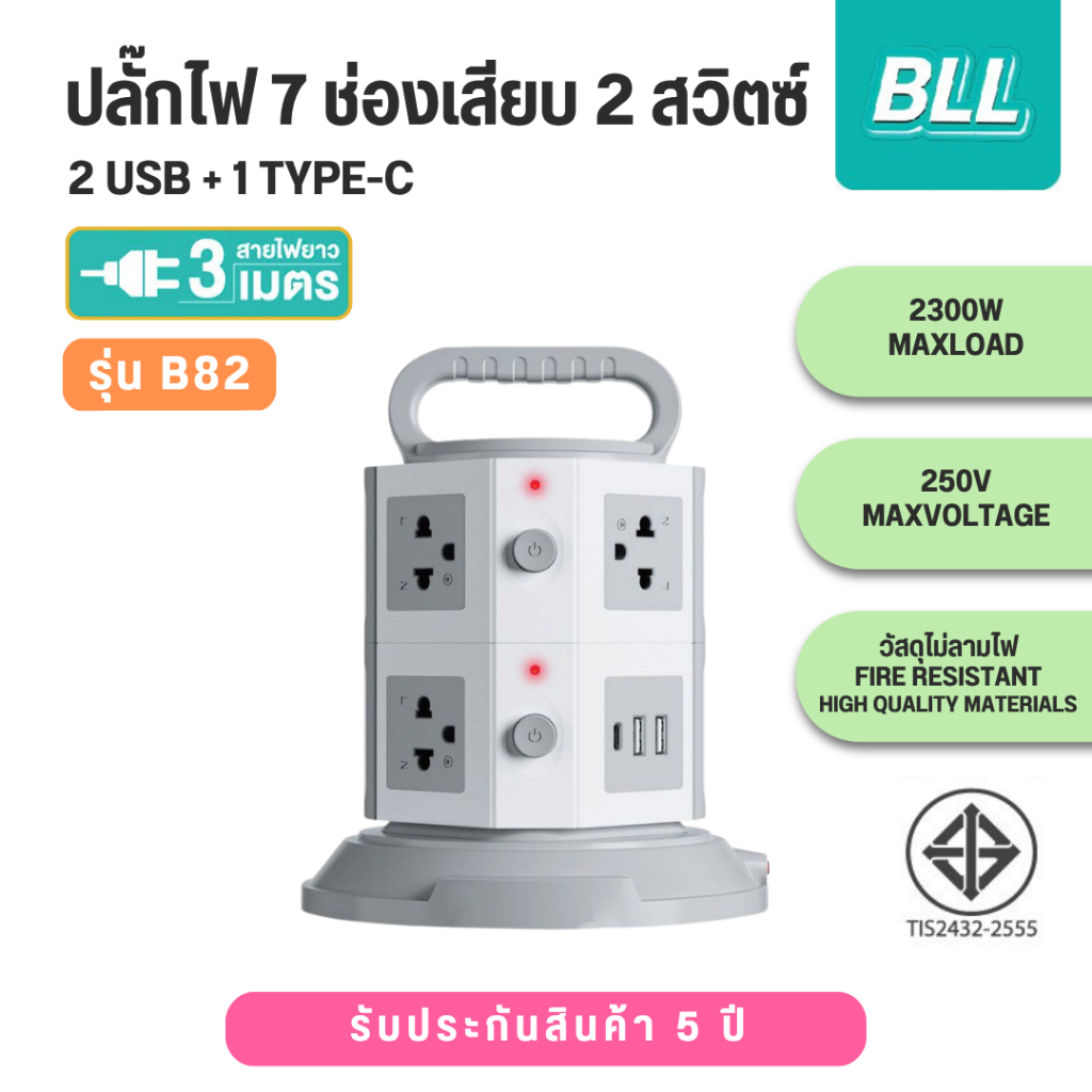 BLL ปลั๊กพ่วง รุ่น B82 แบบ Tower 2ชั้น 2300W 7ช่องเสียบ 2xUSB-A / 1xUSB-C รับประกัน 5 ปี