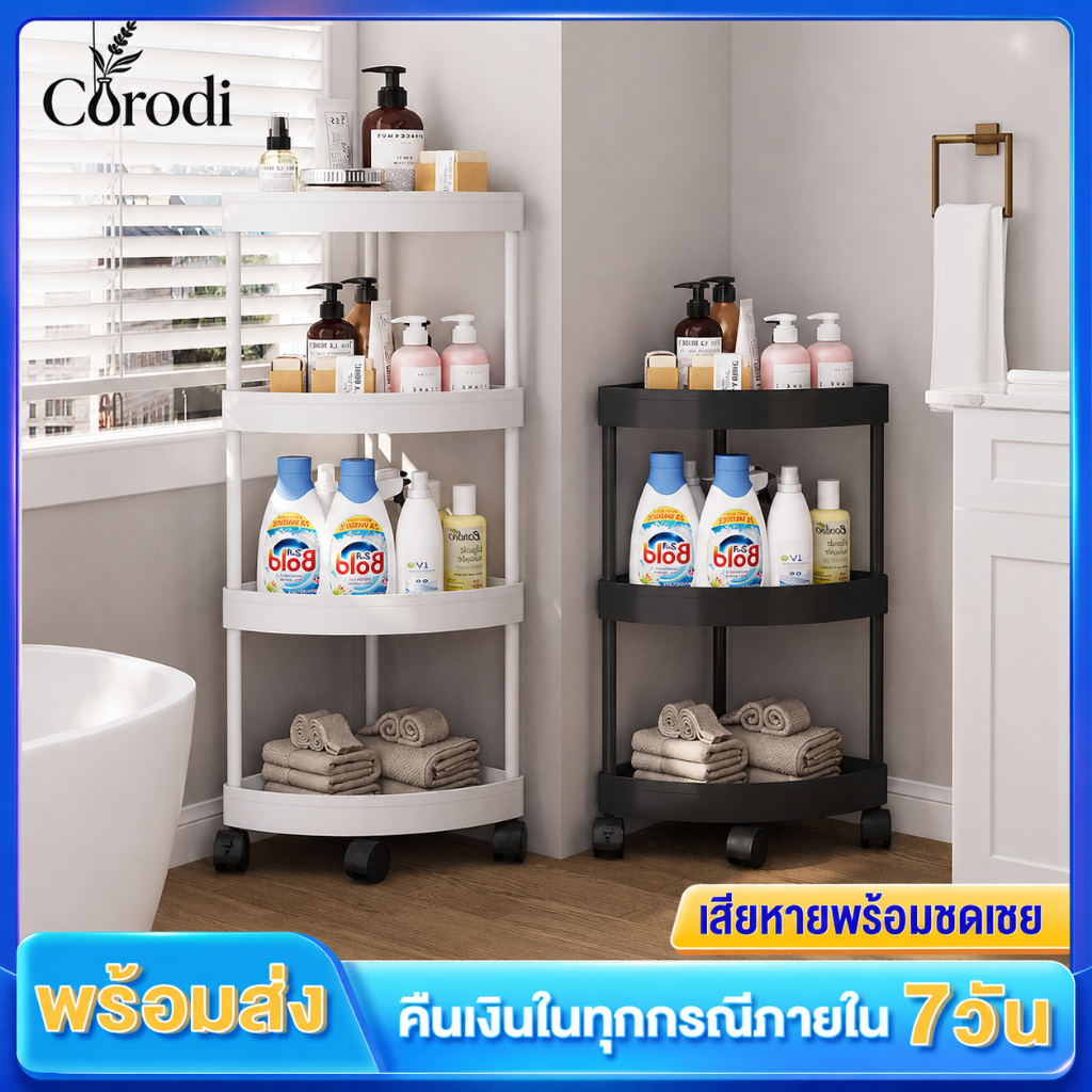 Corodi ชั้นเก็บของ ชั้นวางของในห้องน้ำ ชั้นวางรถเข็นครัว 3/4/5ชั้น เก็บของใช้ในห้องน้ำ กันน้ำกันขึ้นรา ประหยัดพื้นที่