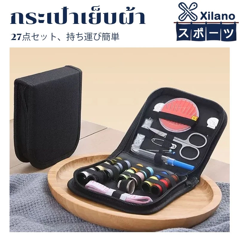 【Xilano スポーツ】 ชุดเข็มด้าย อุปกรณ์เย็บผ้า ชุดเย็บผ้าพกพาชุดกล่องเครื่องมือเย็บผ้า