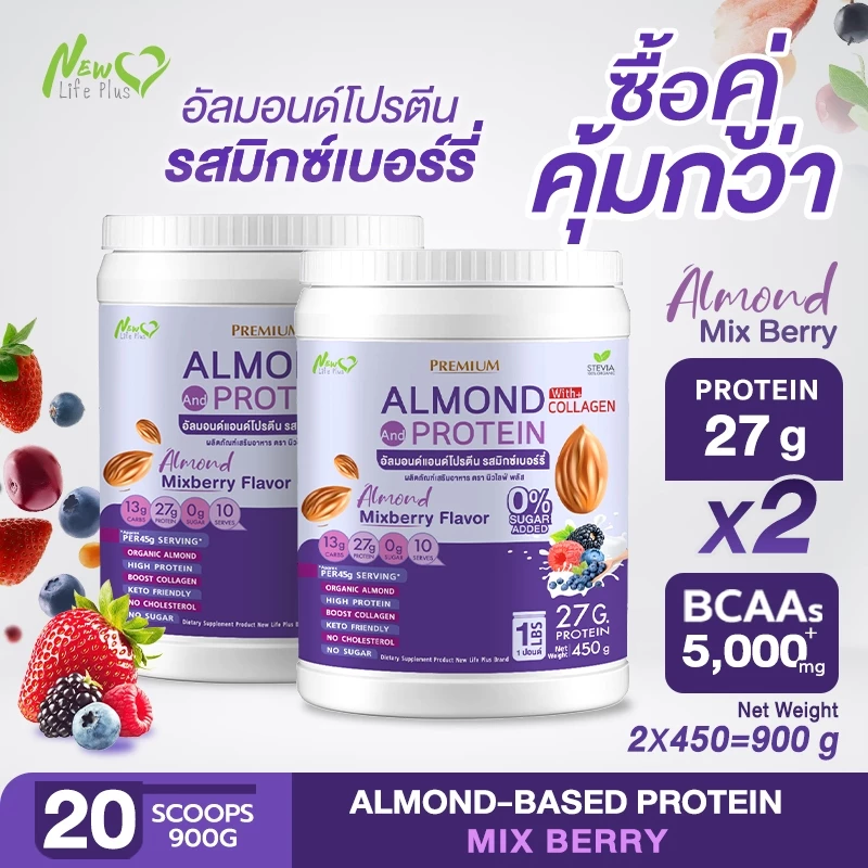 ⚡ส่งฟรี⚡(ซื้อคู่=900 กรัม) Almond Protein New Life Plus เครื่องดื่มโปรตีนจากพืชปรุงสำเร็จชนิดผง รสมิกซ์เบอร์รี่