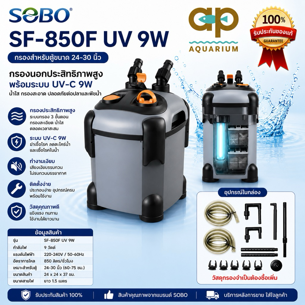 Sobo SF-850FUV กรองนอกตู้ปลา UV 9w F.max : 850 L/H สำหรับตู้ 24-30 นิ้ว