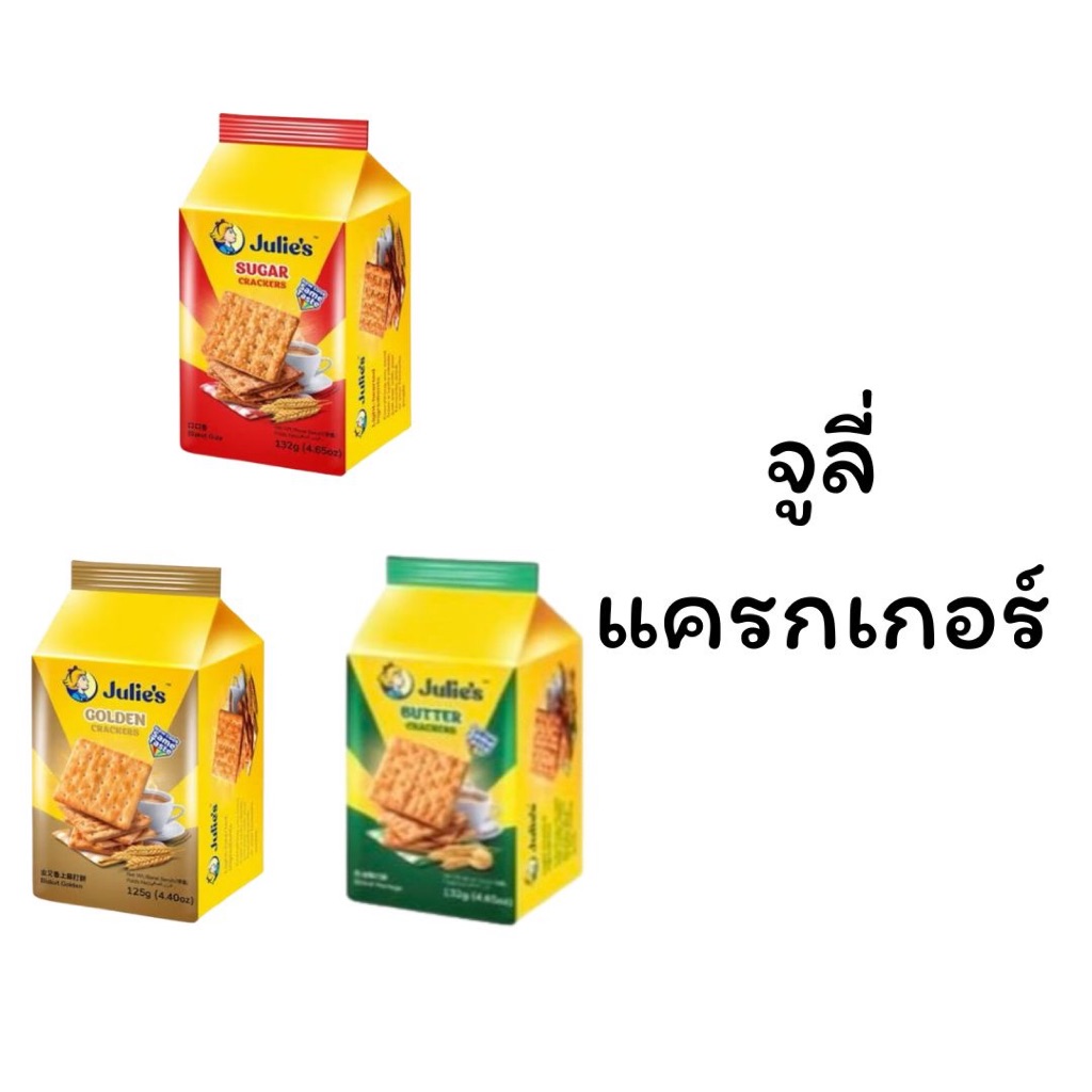 ขนม แครกเกอร์ Julie’s จูลี่ส์ 125-132กรัม ห่อเล็ก บัตเตอร์ โกลเด้น ซูการ์ กรอบ อร่อย
