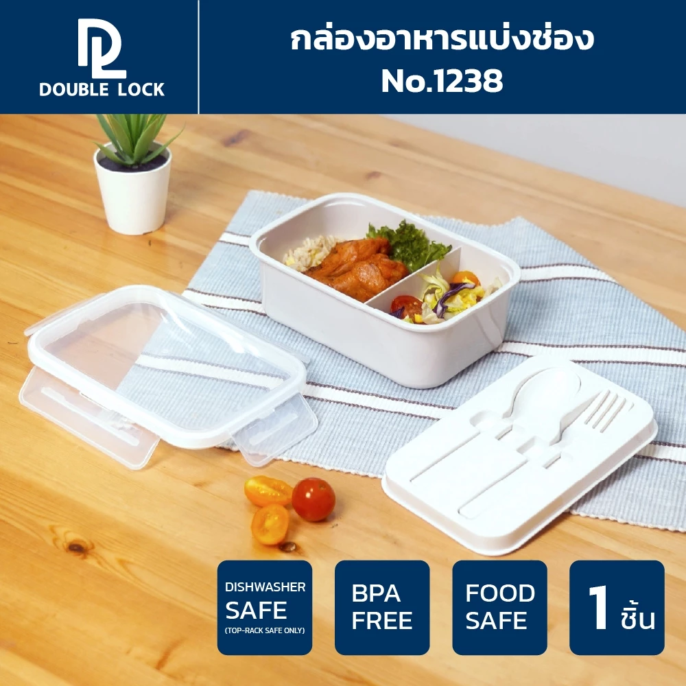 Double Lock กล่องใส่อาหาร Lunch Box พร้อมช้อน-ส้อมและที่เก็บในกล่อง รุ่น 1238