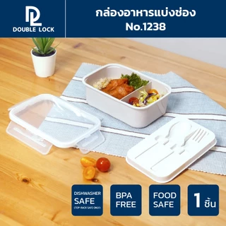 Double Lock กล่องใส่อาหาร Lunch Box พร้อมช้อน-ส้อมและที่เก็บในกล่อง รุ่น 1238