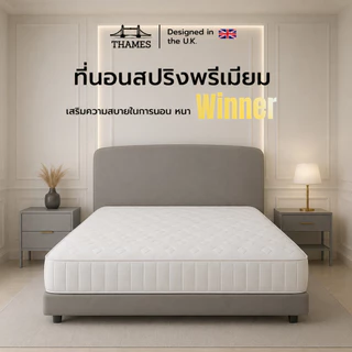 Thames ที่นอนสปริง เกรดพรีเมียม รุ่น Winner ความหนา 9 นิ้ว ที่นอนเพื่อสุขภาพ แข็งแรง หนานุ่ม นอนหลับสบาย รองรับสรีระ