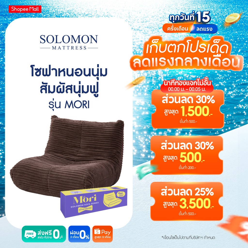 Solomon โซฟา Mori นั่งสบาย รองรับสรีระ นั่งแล้วไม่ปวดหลัง ดีไซน์มินิมอลสำหรับทุกมุมโปรด สีพื้น