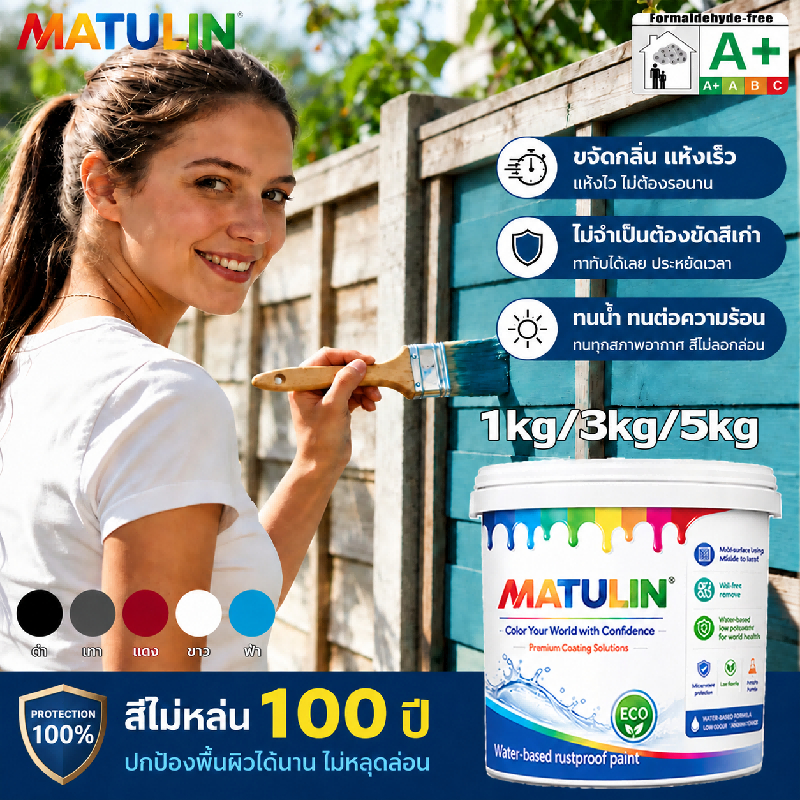 MATULIN สีทาไม้ สีทาไม้สูตรน้ำ สีทาเหล็ก กันแมลงกันความชื้น กันกัดกร่อนกันเชื้อรา แปรงได้ทันทีที่เปดิกระป๋อง ปกปิดได้ดี