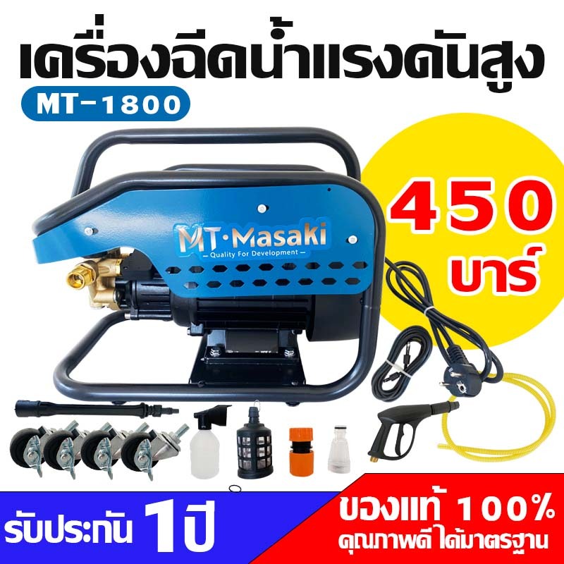 Masaki เครื่องฉีดน้ำแรงดันสูง MT-1800 ปรับแรงดันได้100-450Bar มีระบบกันไฟดูดในตัวพร้อมเครื่องทำโฟม