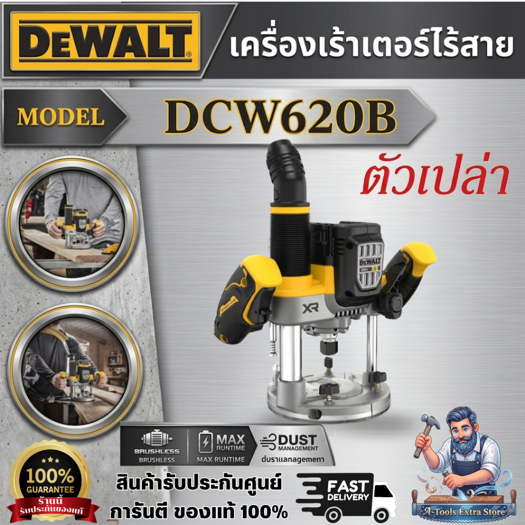 +ส่งฟรี+ DEWALT เร้าเตอร์ ไร้สาย 20V MAX รุ่น DCW620B 1/2 นิ้ว (เครื่องเปล่า) DCW620 **ส่งเร็ว ของแท