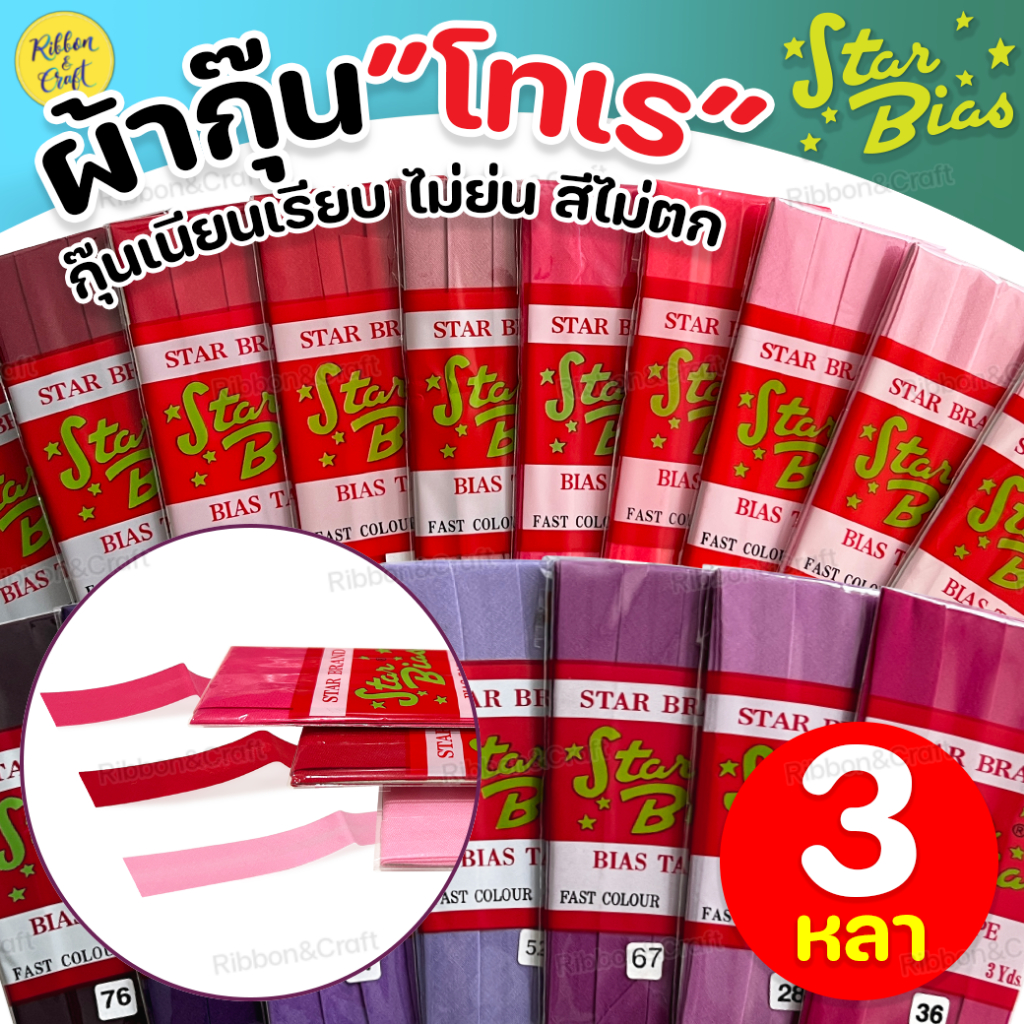 No.8002 ผ้ากุ๊นโทเร(STAR) 1/2"(3หลา) กุ๊นเนียนเรียบ ไม่ย่น สีไม่ตก ✅พร้อมส่ง