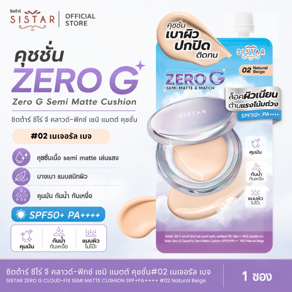 Sistar Official ซิสต้าร์ ซีโร่ จี คลาวด์-ฟิกซ์ เซมิ แมตต์ คุชชั่น  SPF 50+ พีเอ++++ #02 เนเจอรัล เบจ แบบซอง (SST59)