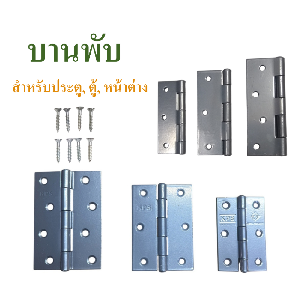 บานพับ บานพับประตู บานพับหน้าต่าง สีเงิน ขนาด 3 นิ้ว , 3.5 นิ้ว , 4 นิ้ว แถมฟรี สกรูครบชุด