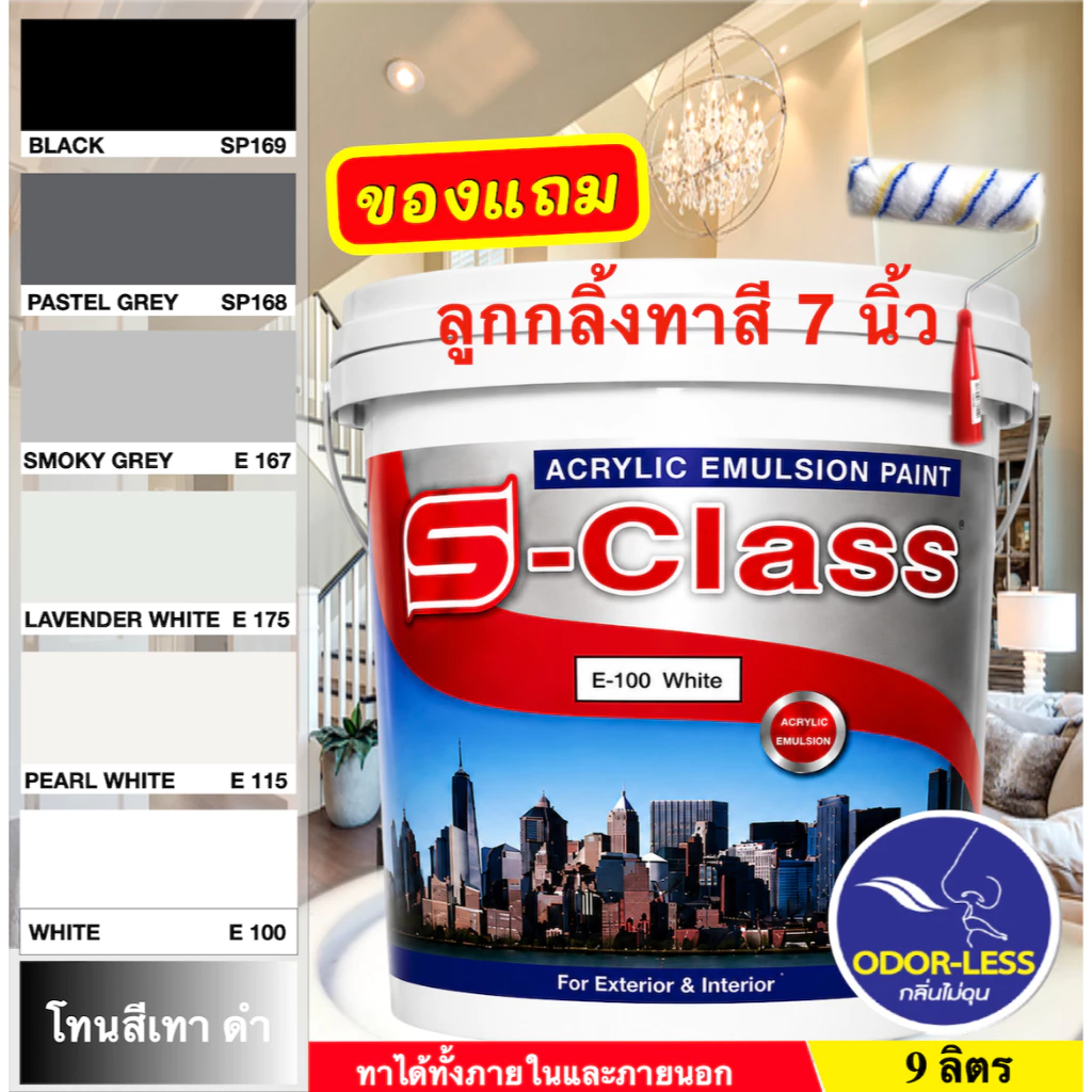 เอสคลาส สีทาบ้าน สีน้ำอะคริลิค สำหรับภายนอกและภายใน (เฉดสีดำ/สีเทา) ขนาด 9 ลิตร [ฟรี! ลูกกลิ้งทาสี 7 นิ้ว]