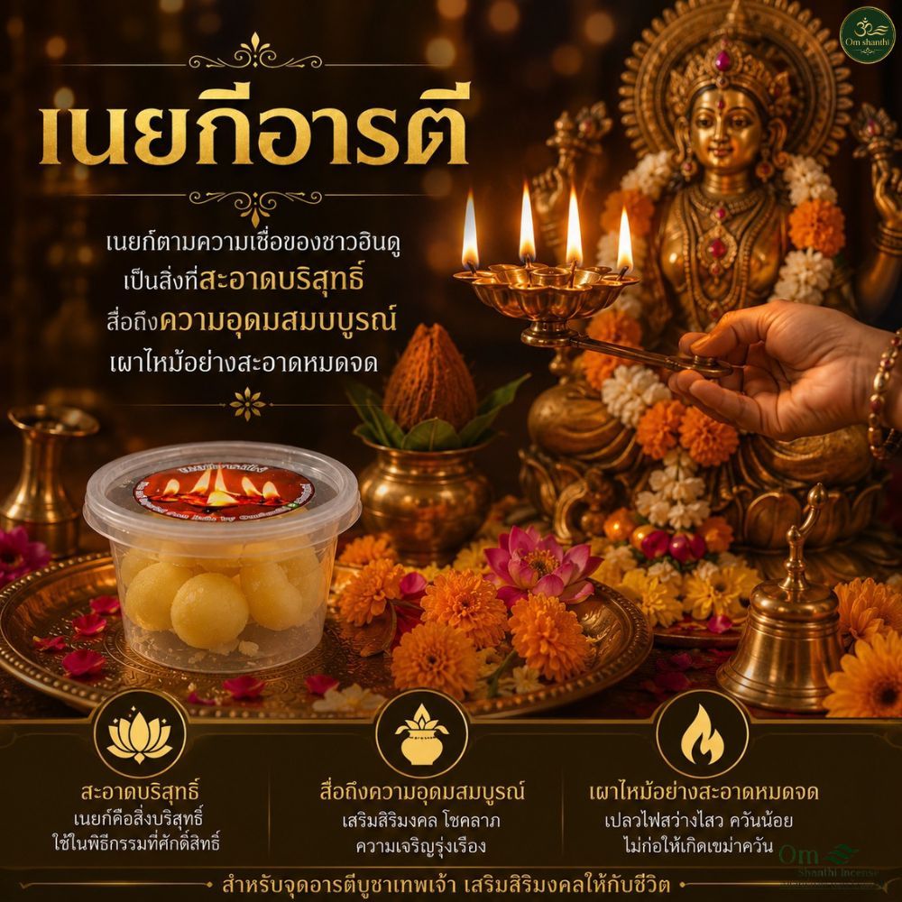 เนยกีบริสุทธิ์ 100% สำหรับอารตีไฟ 10 ชิ้น | Ghee แท้ใช้บูชาพระพิฆเนศ พระลักษมี พิธีฮินดู