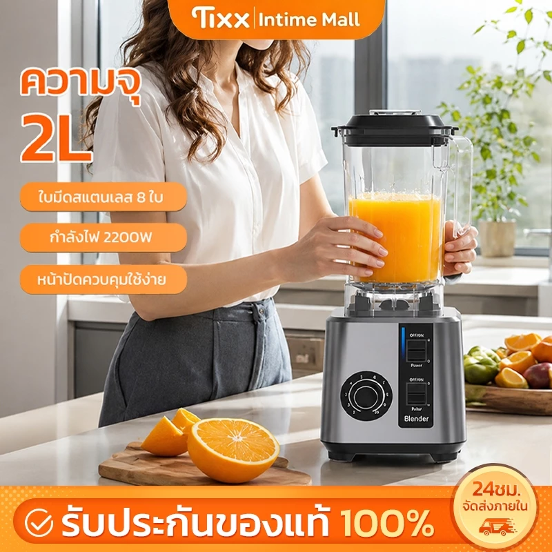 เครื่องปั่นสมูทตี้ 2200W เครื่องปั่นน้ำผลไม้ 2L สแตนเลส 6คม เครื่องปั่น TIXX Blender รับประกัน 5ปี