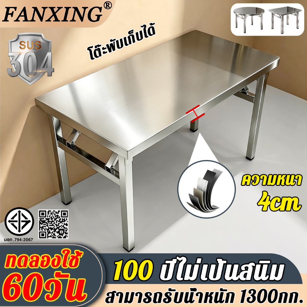 【20ขนาด】 FANXING โต๊ะพับสแตนเลส 4cmอัพเกรดหนาขึ้น SUS304 ไม่ขึ้นสนิม โต๊ะสแตนเลส โต๊ะกินข้าว