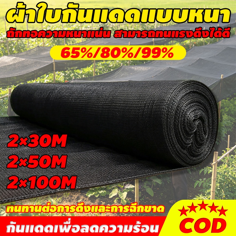 【พร้อมส่งจัดส่งเร็ว】สแลนกันแดด สีดำ สีเขียว (2mX50m/100m) 65%/80%/99% เหนียวทนทาน ตัดขายเป็นเมตร โรงเรือน โรงรถ